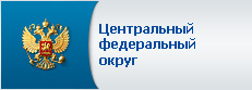 Центральный федеральный округ 
